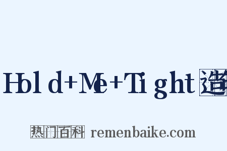 Hold+Me+Tight造句是什么意思的图片